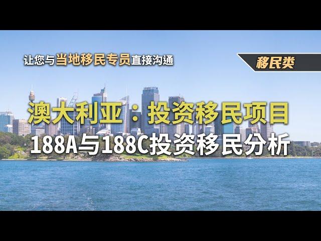 澳大利亚：投资移民项目-188A与188C投资移民分析