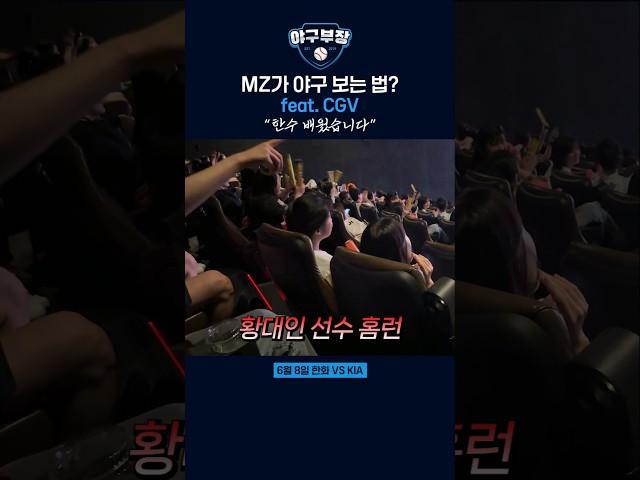 MZ가 야구 보는 법? feat. CGV "한수 배웠습니다"