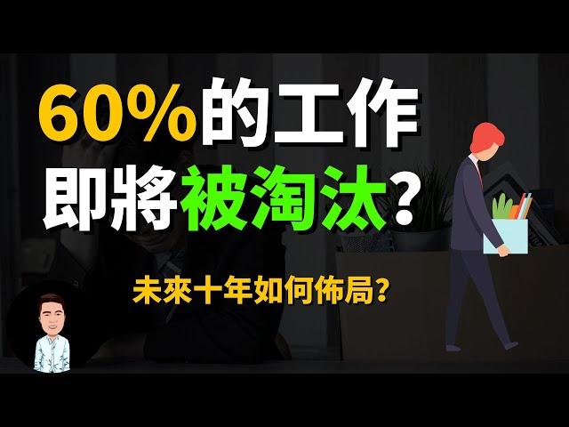 哪些工作將會被取代？未來十年如何佈局？聰明人已經先培養這些能力了 | 前途光明的行業將不再有未來 | 未來將會消失的行業