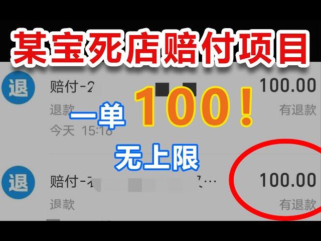 【网创讲堂】最近又火了的某宝死店赔付项目拆解，一单100，无上限，有人靠这项目收费几百上千！