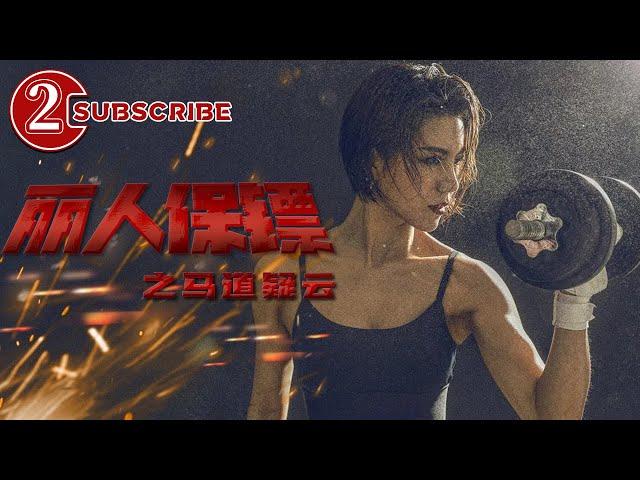 《丽人保镖之马道疑云》【电视电影 Movie Series】