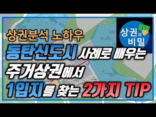 주거상권에서 상권내 1입지를 찾는 2가지 방법(동탄신도시 영천동 상권을 예시로 분석 / 상권분석, 창업, 상가투자 노하우 공개)