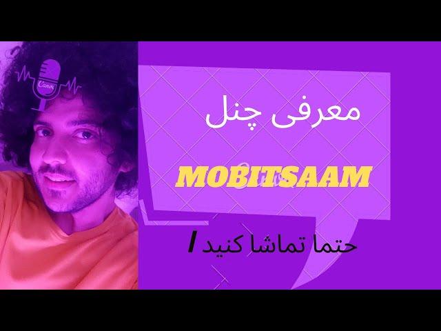 به چنل mobitsaam خوش اومدی یه توضیح مختصر دارم راجب کانالم دارم که قرار چیکار کنیم.