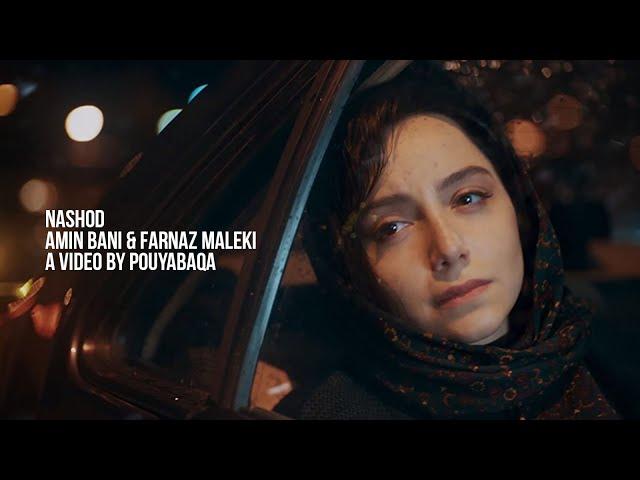 Amin Bani & Farnaz Maleki - Nashod | امین بانی و فرناز ملکی (ستین) - نشد