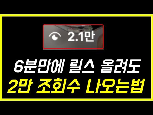 릴스 6분만에 업로드해도 조회수 2만뷰 나오는 방법, 편집에 목매지마세요. 후킹멘트만 생각하고 6분만에 올려도 떡상할 수 있습니다. 제발 쉽게 시작하세요!! (참여자실습진행)