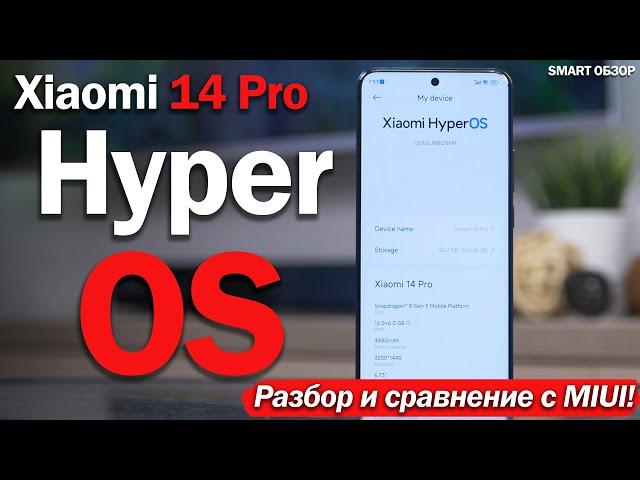 Hyper OS на Xiaomi 14 Pro: РАЗБОР И СРАВНЕНИЕ С MIUI!