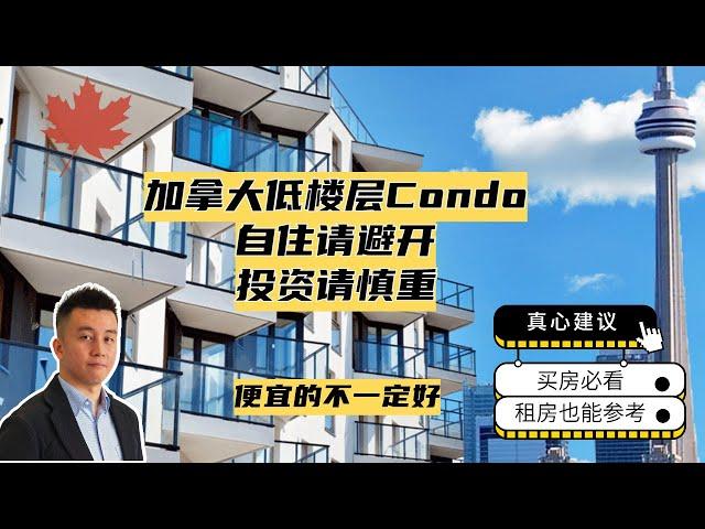 一定要记住！加拿大的低楼层Condo千万要避开 - Ryan多伦多地产说EP21期