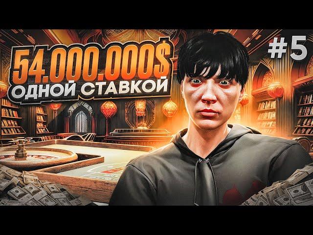 НЕ СДАЮСЬ! 54.000.000$ ОДНОЙ СТАВКОЙ В КАЗИНО НА GTA 5 RP