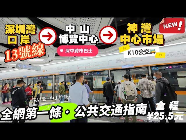 【灣區生活分享】「深圳灣口岸」→「神灣中心市場」搭乘地鐵13號線+深中跨市巴士+K10公交 ｜經濟型公共交通路綫｜Kevin帶您全程體驗｜途徑中山博覽中心/五桂山/板芙市場｜總費用¥25.5蚊！！！｜