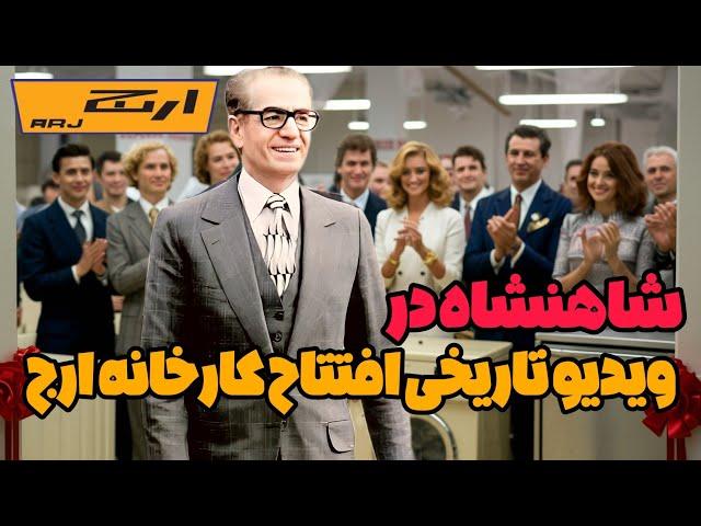 ویدیو تاریخی افتتاح کارخونه ارج توسط شاه ، رقیب سرسخت سامسونگ از عرش تا فرش