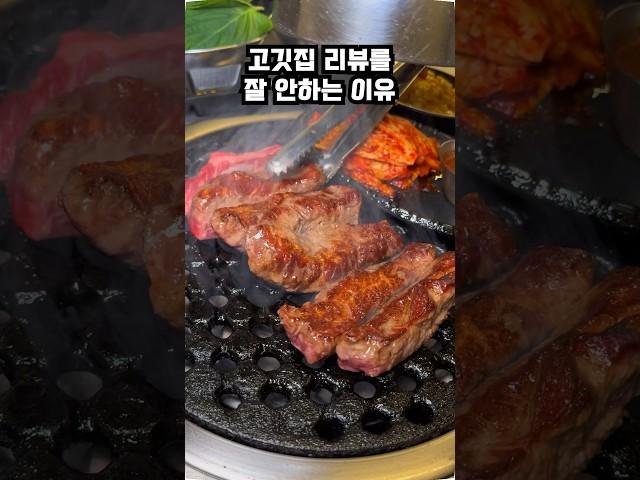 고깃집 리뷰를 잘 안하는 이유.... #왕십리