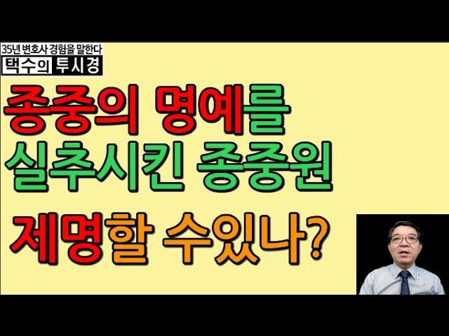 종중명예를 실추시킨 종원 제명할 수 있나?