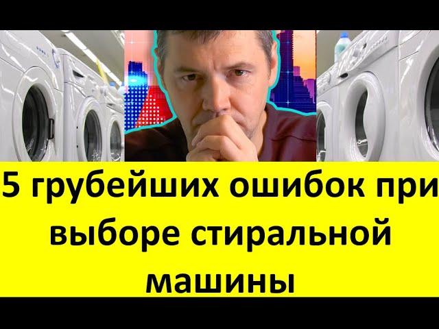 5 грубейших ошибок при выборе стиральной машины. Почему нельзя верить производителям и продавцам