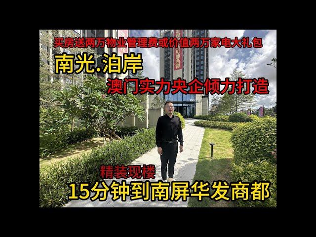 南光 泊岸 15分钟到南屏华发商都.澳门央企实力打造