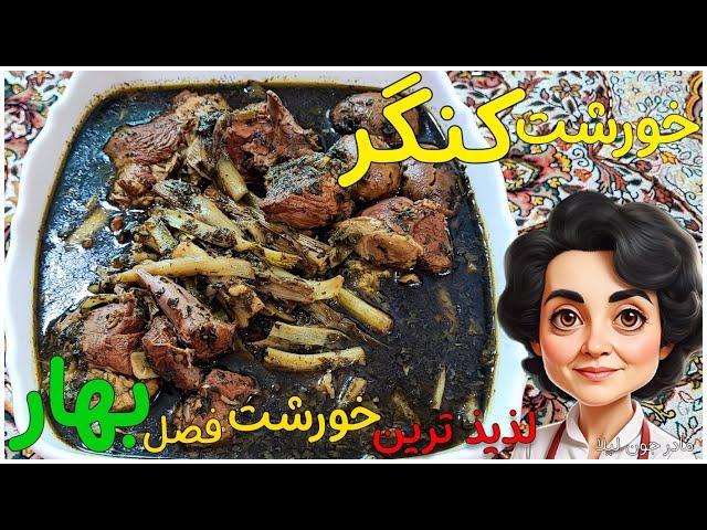 خورشت کنگر / طرز تهیه خورش کنگر رقیب خورشت کرفس / خوشمزه ترین خورشت فصل بهار