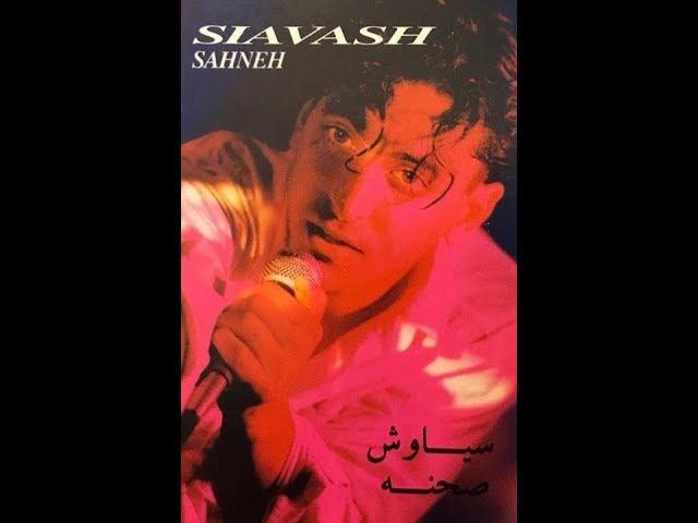 Siavash - Sahneh (Official Audio) | سیاوش - صحنه