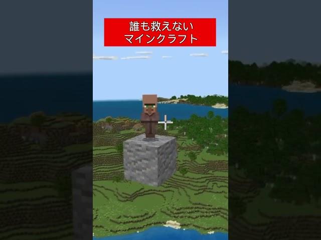 誰のことも救えないマインクラフト