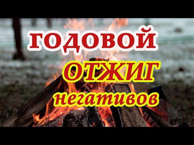 Годовой отжиг негативов