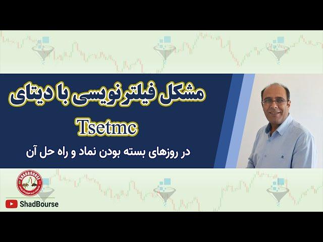 مشکل فیلترنویسی با دیتای Tsetmc در روزهای بسته بودن نمادها و راه حل آن