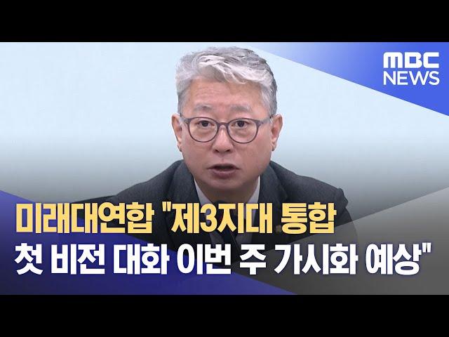 미래대연합 "제3지대 통합 첫 비전 대화 이번 주 가시화 예상"