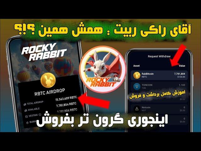 راکی ربیت نقد شد ولی !!  اینجوری میتونی با قیمت بالاتر توکن هاتو بفروشی 