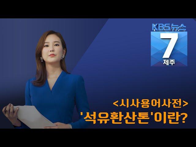 [7시뉴스제주/200513 시사용어사전] ‘석유환산톤’이란?
