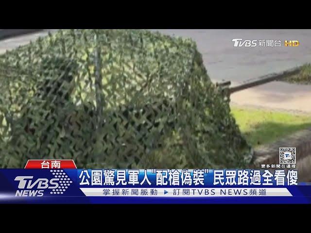 公園驚見軍人「配槍偽裝」 民眾路過全看傻｜TVBS新聞 @TVBSNEWS01