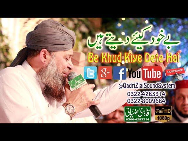 Be Khud Kiye Dete Hai | Owais Raza Qadri | Melad Road Faisalabad By Qadri Ziai Sound