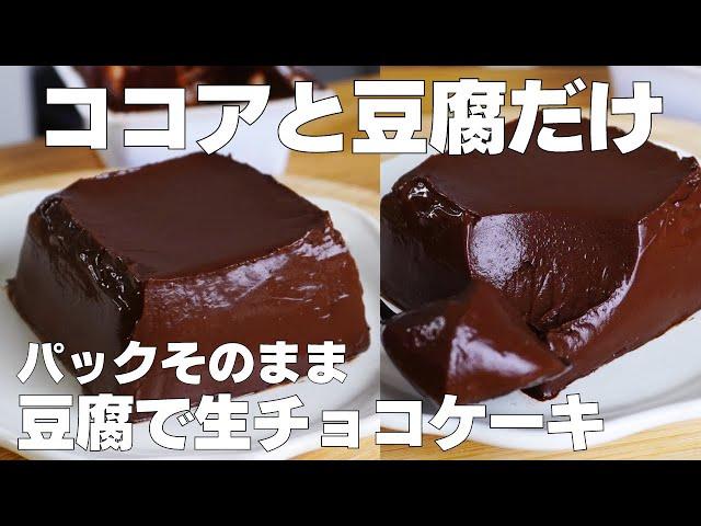 【材料3つ】混ぜて冷やすだけ！パックそのまま生チョコケーキ作り方！ / 【syun cooking】