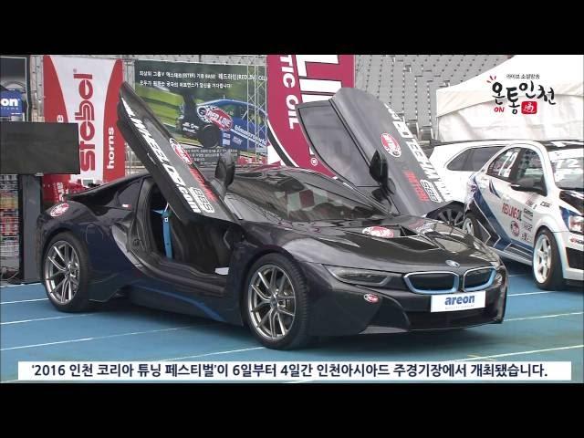 자동차의 매력을 느껴라! 2016 인천코리아 튜닝 페스티벌