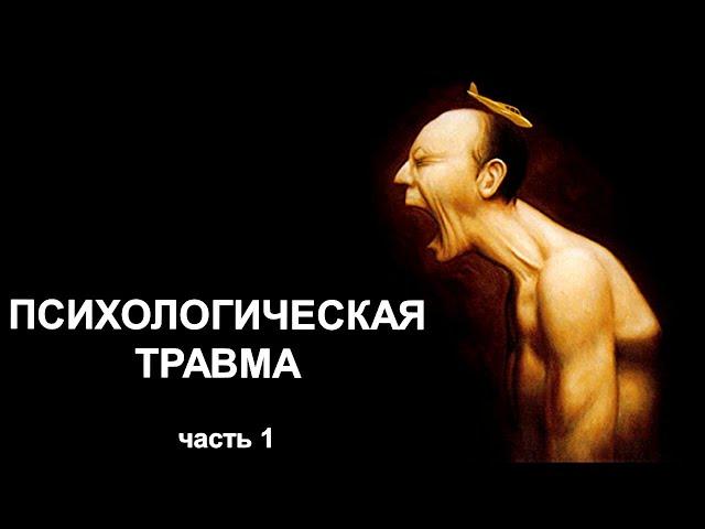 1. Перенесенные психологические травмы детства | Причины | Последствия