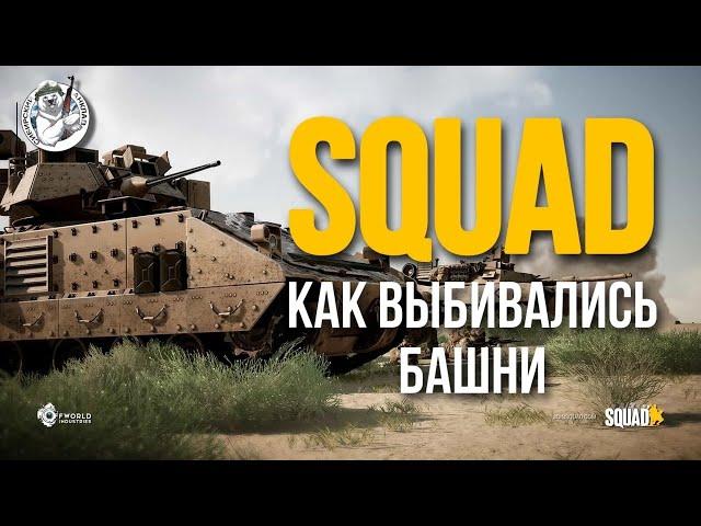 ТЕХНИКА И ПЕХОТА — SQUAD