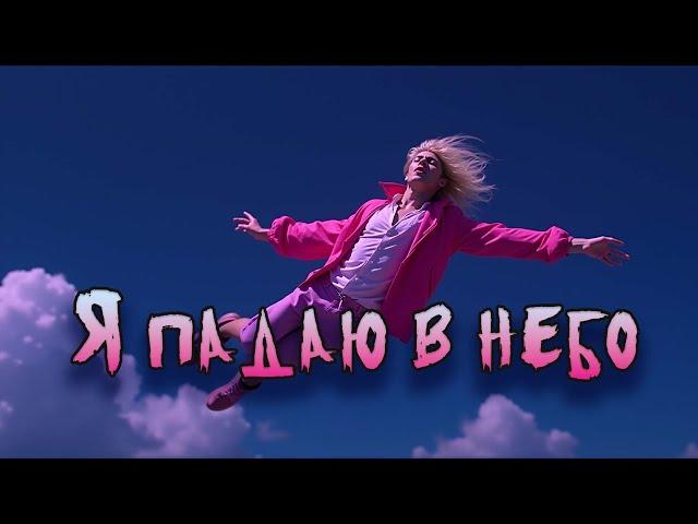 Песня: "Я падаю в небо"  (FxF Music) [music video] #музыка #music #любовь #love