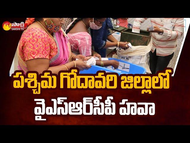 AP ZPTC MPTC Results 2021 : YSRCP Grand Victory In West Godavari | AP ZPTC MPTC | Sakshi TV