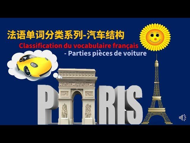 法语单词分类系列 vocabulaire français 汽车结构 Pièces de voiture