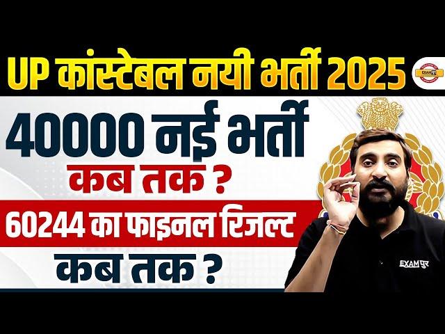 UP POLICE NEW VACANCY 2025 | UP POLICE FINAL RESULT DATE 2024 | UPP NEW VACANCY 2025 - VIVEK SIR