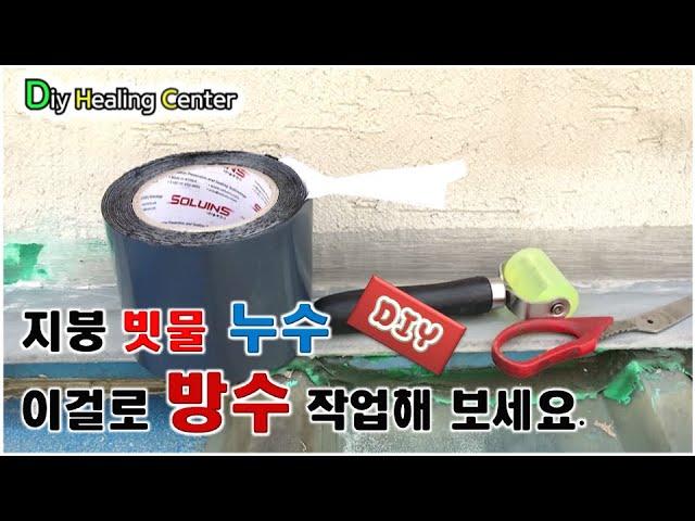 [D.I.Y Healing Center] 베란다 확장 지붕 방수공사 부틸 방수테이프와 방수액으로 완전 해결했습니다.