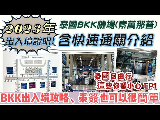 2023泰國旅遊ep.1｜BKK機場3月出入境情況分享｜機場快速通關｜泰國要留意的事情｜泰簽哪辦又快又划算｜機場接送｜Bangkok & Pattaya thailand travel