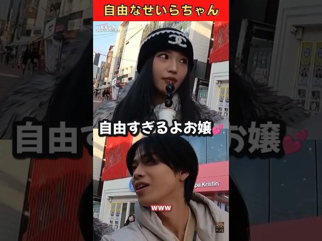 自由なせいらちゃんとやまとの絡み可愛すぎるwww #コムドット切り抜き #コムドット #せいら #やまと #やませら #shorts