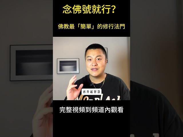 念佛號就行？這是佛教最「簡單」的修行法門