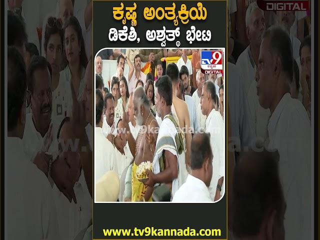SM Krishna ಅಂತ್ಯಕ್ರಿಯೆ ವೇಳೆ ರಾಜಕೀಯ ಮರೆತು ಒಂದಾದ  ಡಿಕೆಶಿ, ಡಾ.ಅಶ್ವತ್ಥ್, ಅಶೋಕ್  | #TV9D