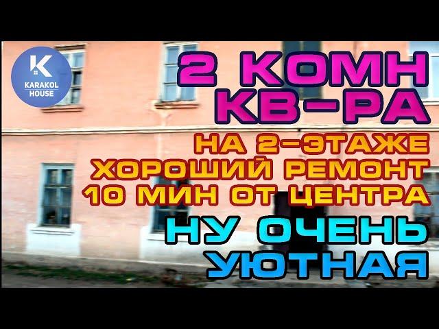 2 комн. квартира НУ ОЧЕНЬ УЮТНАЯ! 10 мин до центра | г. Каракол