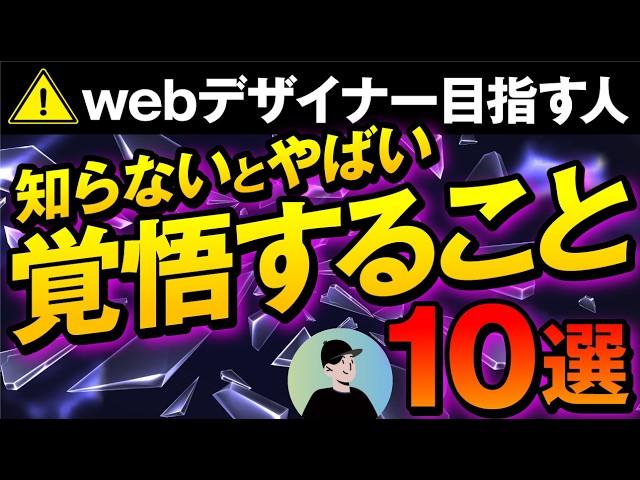 これ知らずにwebデザイナー目指すのは危険！失敗ポイント10選