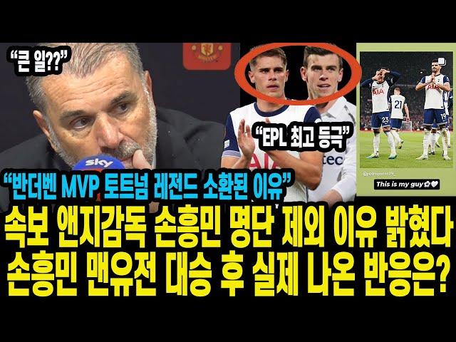 속보 앤지감독 손흥민 명단 제외 이유 밝혔다 손흥민 맨유전 대승 후 실제 나온 반응은? “반더벤 MVP 토트넘 레전드 소환된 이유”