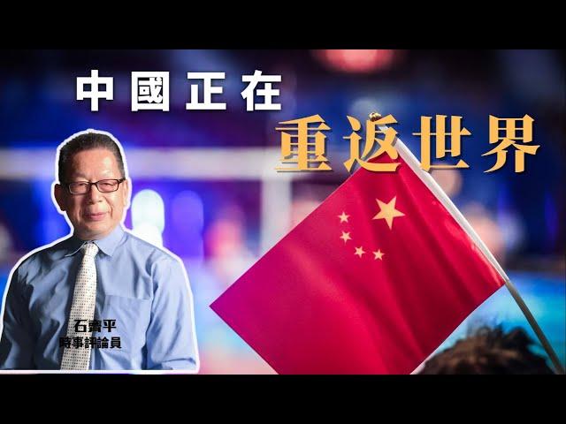 【深度解析】石齊平：中國正在重返世界【下載鳳凰秀App，發現更多精彩】