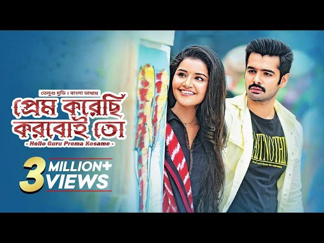 Hello Guru Prema Kosame (প্রেম করেছি করবই তো) | Tamil Movie Bangla Dubbed | Ram Pothineni | Anupama