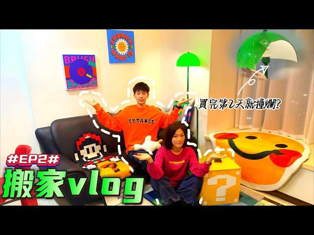 珠海租屋｜確診新冠｜打造衣帽間｜開箱彩色家具｜Vlog20【搬家日記】EP2