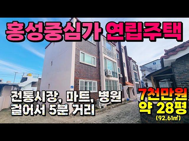 (NO.8469) 홍성중심가 연립주택 걸어서 전통시장, 마트, 병원 등 편리해요 7천만원