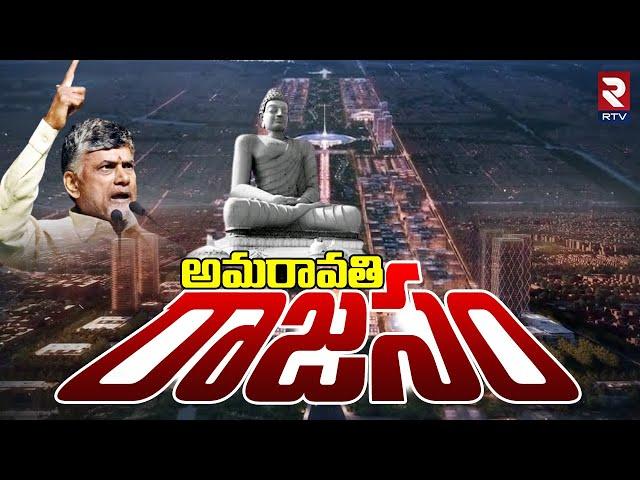 Breaking NEWS | NO-1 రాజధాని అమరావతి | Iconic Tower at AP Capital Amaravati | Rtv Live