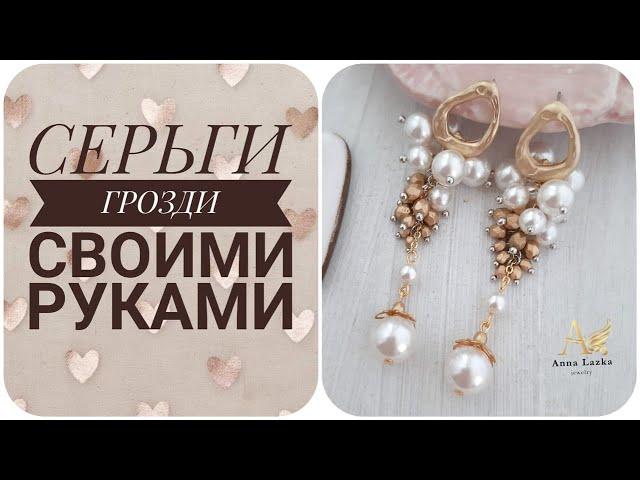 СЕРЬГИ ГРОЗДИ своими руками. EARRING DIY